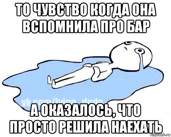 то чувство когда она вспомнила про бар а оказалось, что просто решила наехать, Мем Этот момент когда