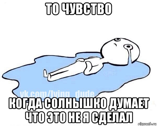 то чувство когда солнышко думает что это не я сделал, Мем Этот момент когда