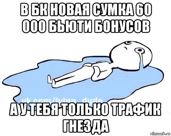 в бк новая сумка 60 000 бьюти бонусов а у тебя только трафик гнезда, Мем Этот момент когда