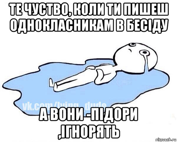 те чуство, коли ти пишеш однокласникам в бесіду а вони -підори ,ігнорять, Мем Этот момент когда