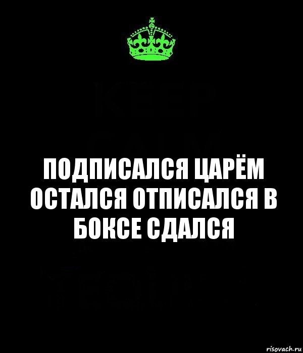 подписался царём остался отписался в боксе сдался, Комикс Keep Calm черный