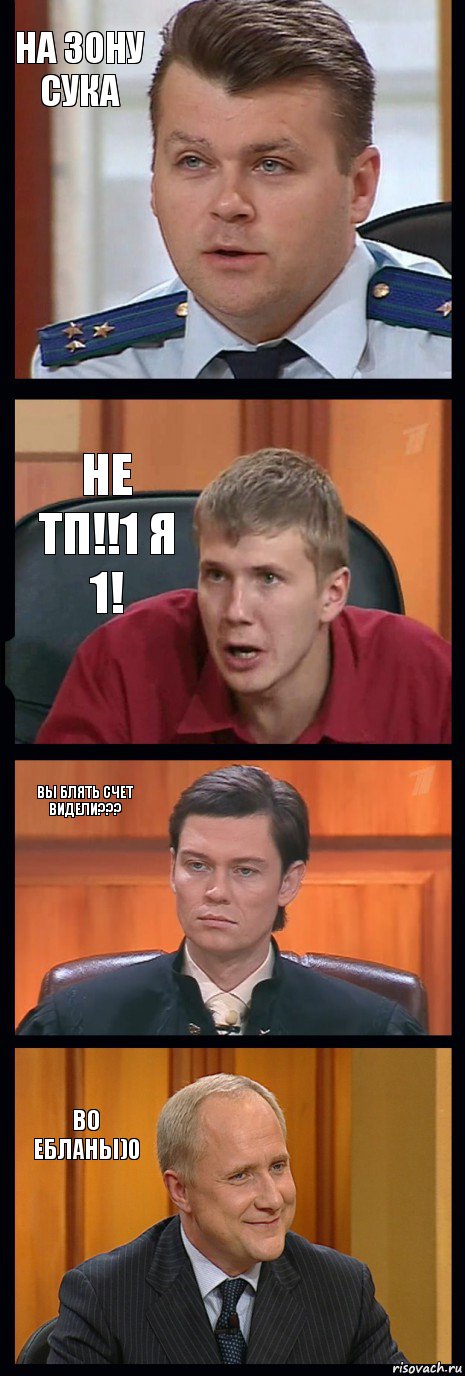 на зону сука не тп!!1 я 1! вы блять счет видели??? во ебланы)0, Комикс   ФедСУд