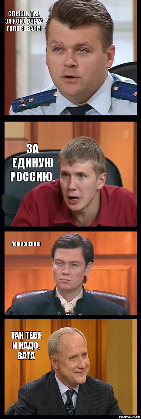 Слышь ты! За кого вчера голосовал?! За Единую Россию. Пожизненно! Так тебе и надо, вата, Комикс   ФедСУд