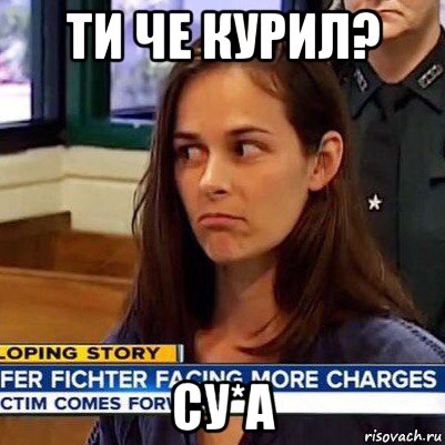 ти че курил? су*а, Мем   Фихтер