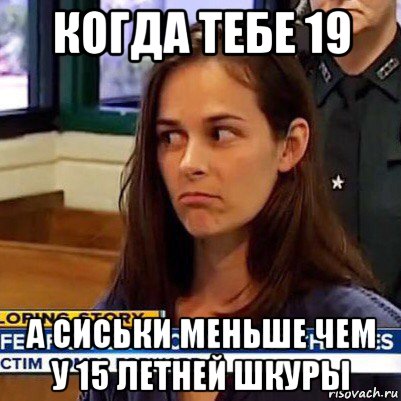 когда тебе 19 а сиськи меньше чем у 15 летней шкуры, Мем   Фихтер