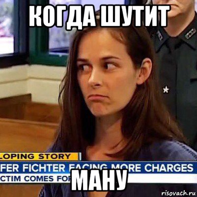 когда шутит ману, Мем   Фихтер