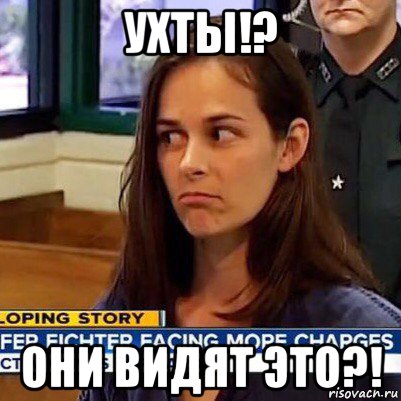 ухты!? они видят это?!, Мем   Фихтер