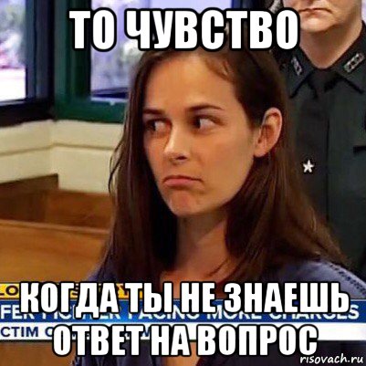 то чувство когда ты не знаешь ответ на вопрос, Мем   Фихтер