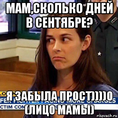 мам,сколько дней в сентябре? я забыла прост))))о (лицо мамы), Мем   Фихтер