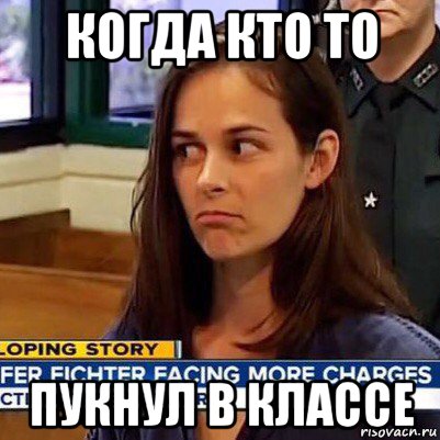 когда кто то пукнул в классе, Мем   Фихтер