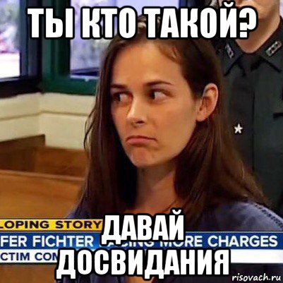 ты кто такой? давай досвидания