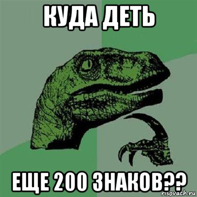 куда деть еще 200 знаков??, Мем Филосораптор