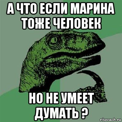 а что если марина тоже человек но не умеет думать ?, Мем Филосораптор