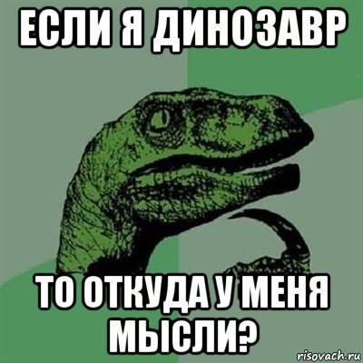 если я динозавр то откуда у меня мысли?, Мем Филосораптор