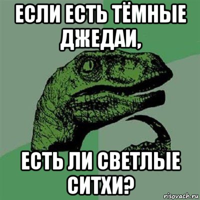 если есть тёмные джедаи, есть ли светлые ситхи?, Мем Филосораптор