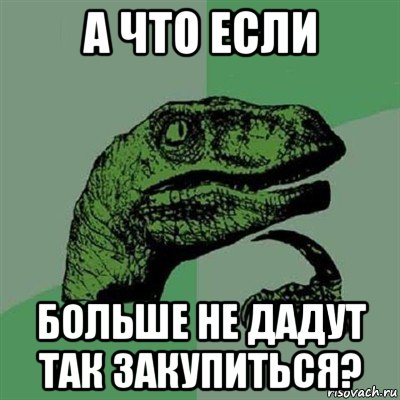 а что если больше не дадут так закупиться?, Мем Филосораптор