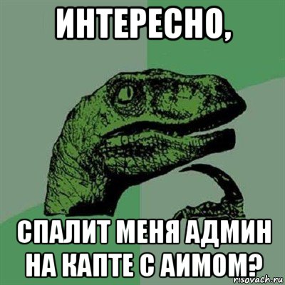 интересно, спалит меня админ на капте с аимом?, Мем Филосораптор