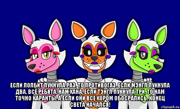  если лолбит пукнула раз, то противогаз. если мэнгл пукнула два, всё ребята, нам хана. если тэнгл пукнула три, то нам точно каранты. а если они все хором обосрались, конец света начался!