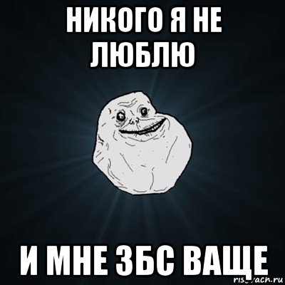 никого я не люблю и мне збс ваще, Мем Forever Alone