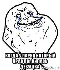  когда у парня который нрав появилась девушка, Мем Forever Alone