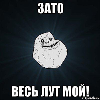 зато весь лут мой!, Мем Forever Alone