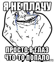 я не плачу просто в глаз что-то попало, Мем Forever Alone