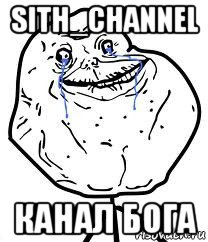 sith_channel канал бога, Мем Forever Alone