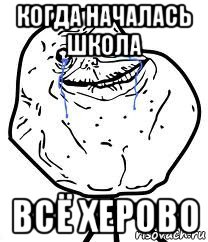 когда началась школа всё херово, Мем Forever Alone