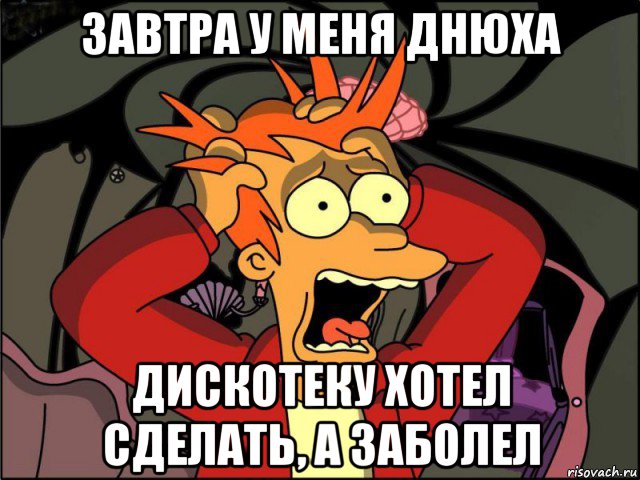 завтра у меня днюха дискотеку хотел сделать, а заболел, Мем Фрай в панике