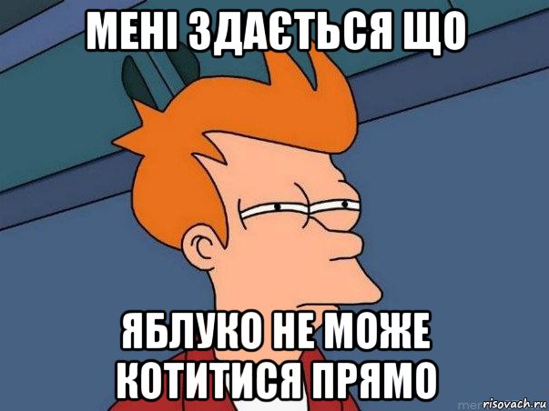 мені здається що яблуко не може котитися прямо, Мем  Фрай (мне кажется или)