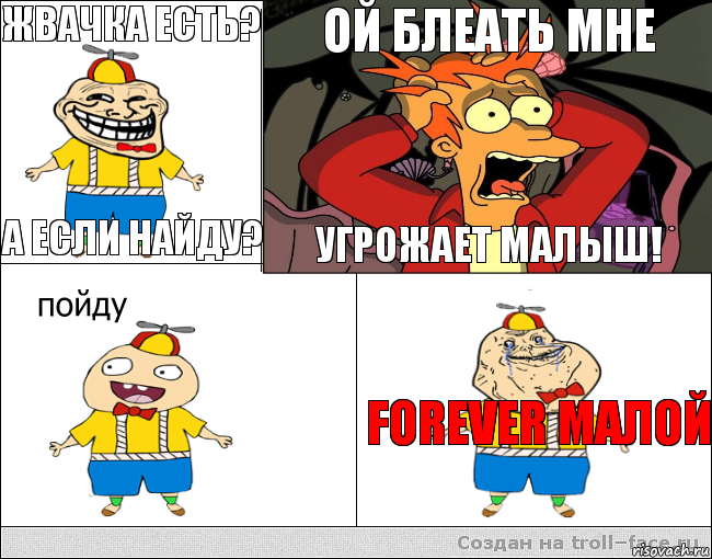 Жвачка есть? А если найду? Ой блеать мне Угрожает малыш! Forever малой, Комикс  фрай и олош2