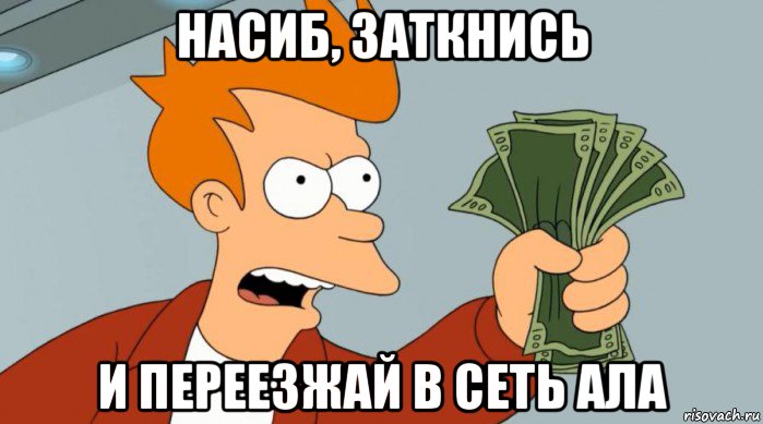 насиб, заткнись и переезжай в сеть ала, Мем Заткнись и возьми мои деньги