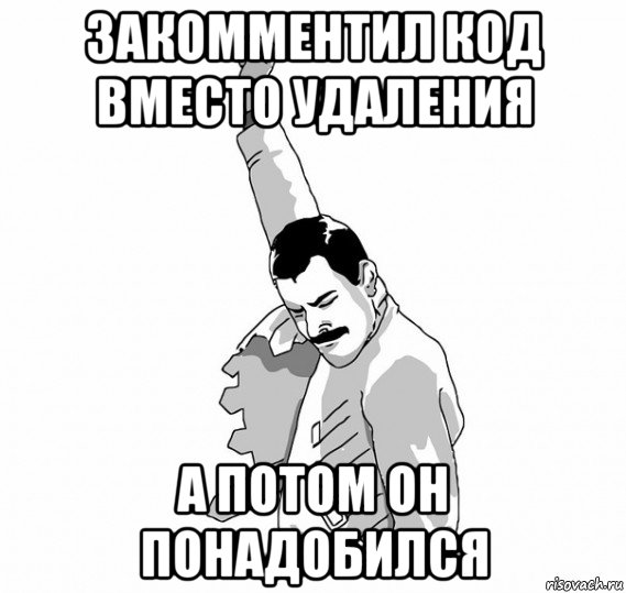 закомментил код вместо удаления а потом он понадобился, Мем   Фрэдди Меркьюри (успех)