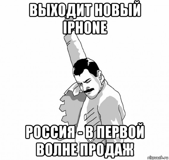 выходит новый iphone россия - в первой волне продаж, Мем   Фрэдди Меркьюри (успех)