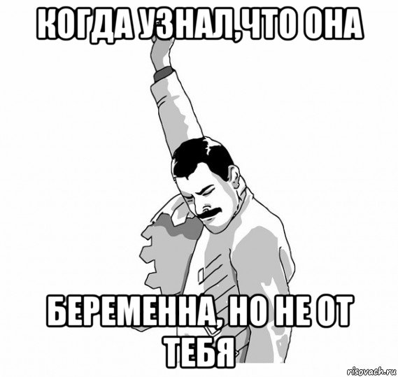 когда узнал,что она беременна, но не от тебя, Мем   Фрэдди Меркьюри (успех)