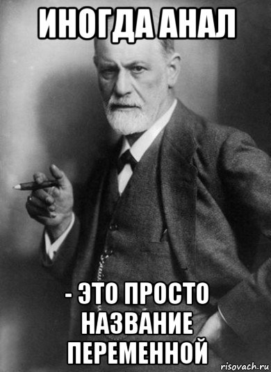 иногда анал - это просто название переменной, Мем    Фрейд