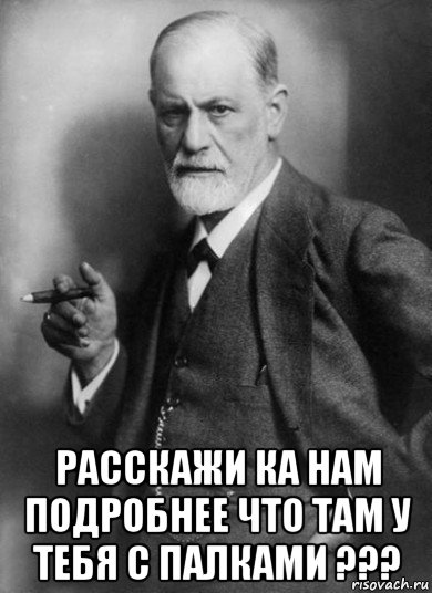  расскажи ка нам подробнее что там у тебя с палками ???, Мем    Фрейд