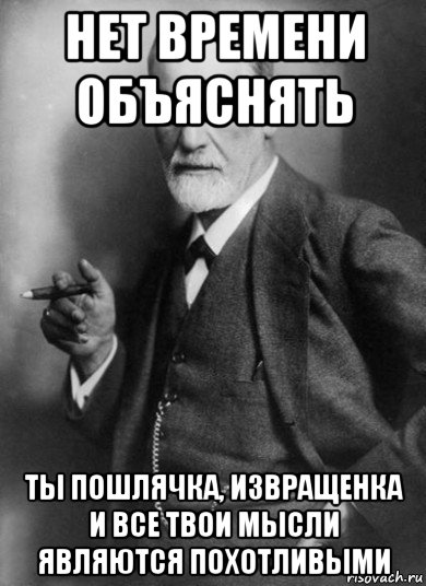 нет времени объяснять ты пошлячка, извращенка и все твои мысли являются похотливыми