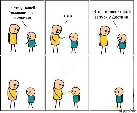 Чето у нашей Ромакаки опять полыхает. ... Это впервые такой запуск у Дестини., Комикс Обоссал