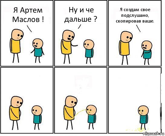 Я Артем Маслов ! Ну и че дальше ? Я создам свое подслушано, скопировав ваше., Комикс Обоссал