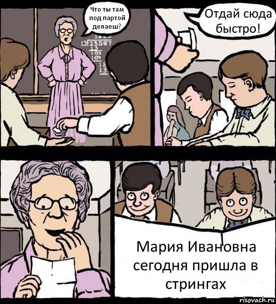 Что ты там под партой делаеш? Отдай сюда быстро! Мария Ивановна сегодня пришла в стрингах, Комикс Записка училке