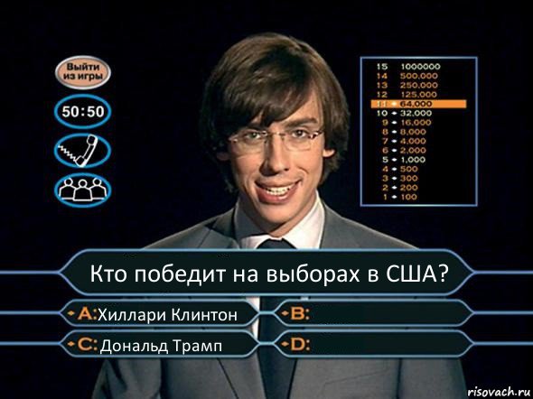 Кто победит на выборах в США? Хиллари Клинтон  Дональд Трамп , Комикс  галкин