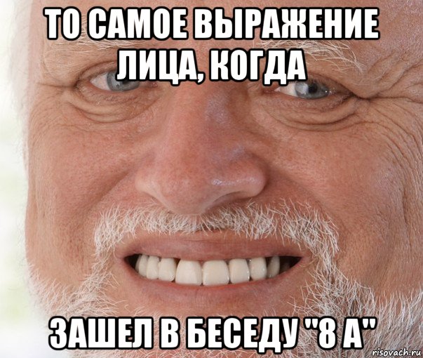 то самое выражение лица, когда зашел в беседу "8 а", Мем Дед Гарольд