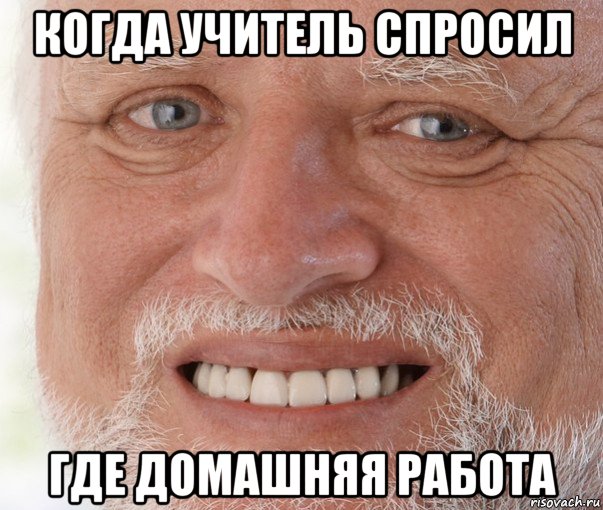 когда учитель спросил где домашняя работа, Мем Дед Гарольд