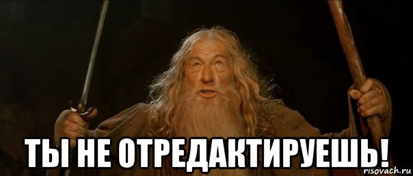  ты не отредактируешь!