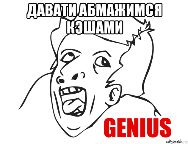 давати абмажимся кэшами , Мем  Genius