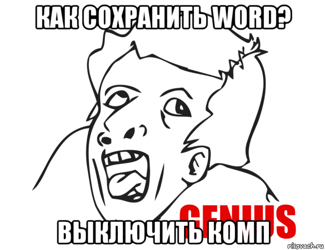 как сохранить word? выключить комп, Мем  Genius