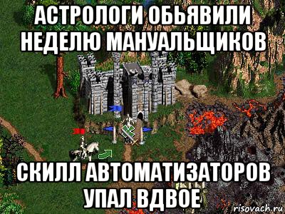 астрологи обьявили неделю мануальщиков скилл автоматизаторов упал вдвое, Мем Герои 3