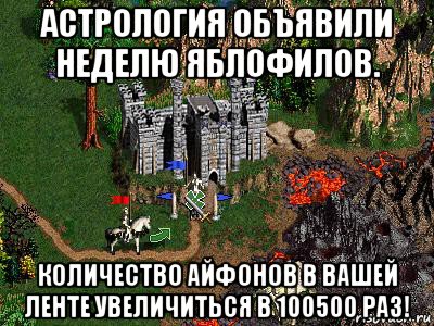 астрология объявили неделю яблофилов. количество айфонов в вашей ленте увеличиться в 100500 раз!, Мем Герои 3