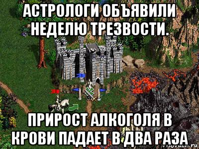 астрологи объявили неделю трезвости. прирост алкоголя в крови падает в два раза, Мем Герои 3